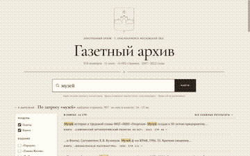 Выдача по запросу «музей»: книги сверху, газеты ниже, фильтры по изданиям и годам