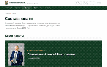 Состав палаты: 45 человек, совет, одиннадцать комиссий