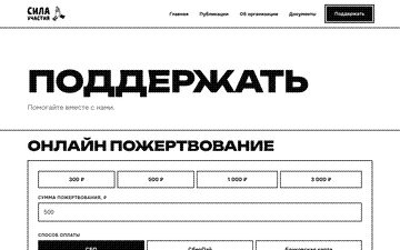 Страница пожертвования: сумма, способ оплаты, реквизиты